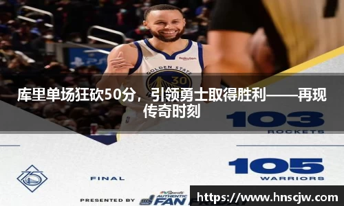 库里单场狂砍50分，引领勇士取得胜利——再现传奇时刻