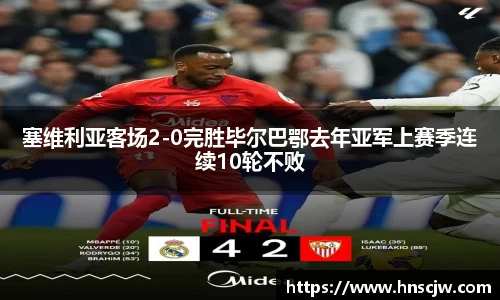 塞维利亚客场2-0完胜毕尔巴鄂去年亚军上赛季连续10轮不败