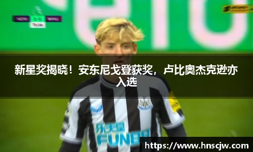 新星奖揭晓！安东尼戈登获奖，卢比奥杰克逊亦入选