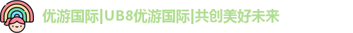 优游国际ub8